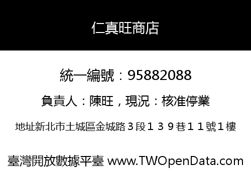 仁真旺商店