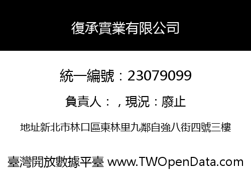復承實業有限公司
