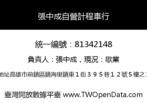 張中成自營計程車行