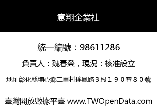 意翔企業社