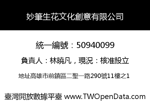 妙筆生花文化創意有限公司