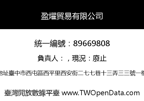 盈燿貿易有限公司
