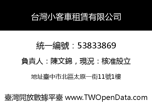 台灣小客車租賃有限公司