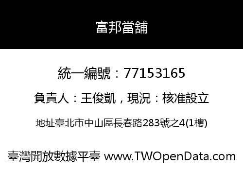 富邦當舖
