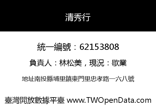 清秀行