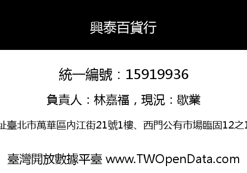 興泰百貨行