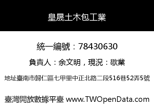 皇晟土木包工業