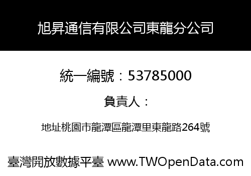旭昇通信有限公司東龍分公司