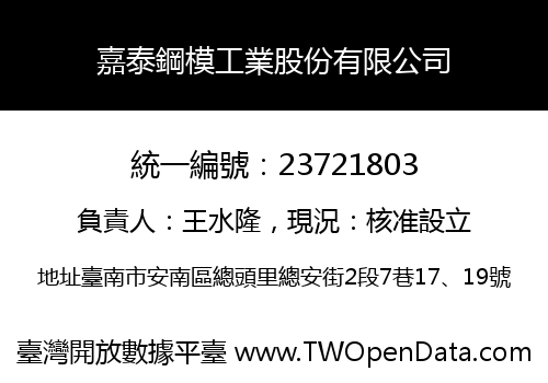 嘉泰鋼模工業股份有限公司