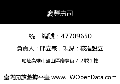 慶豐壽司