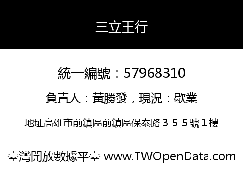 三立王行