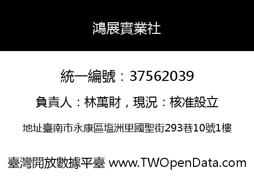 鴻展實業社