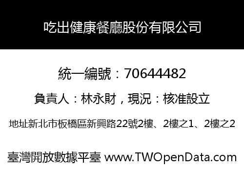 吃出健康餐廳股份有限公司