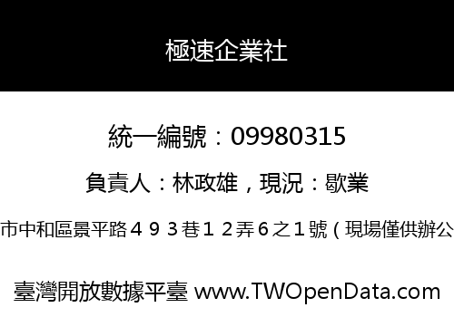 極速企業社