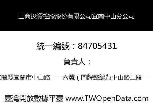 三商投資控股股份有限公司宜蘭中山分公司