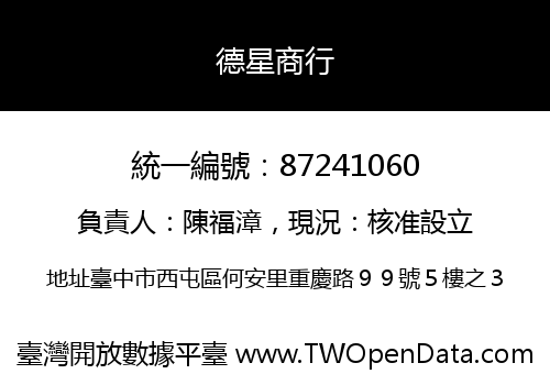 德星商行