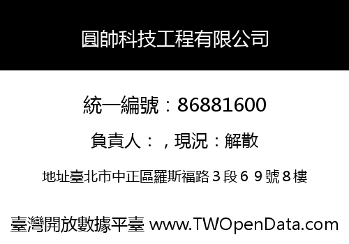 圓帥科技工程有限公司