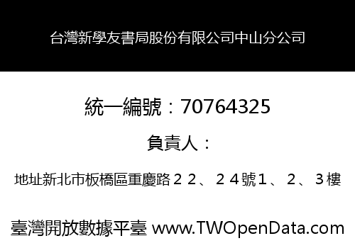 台灣新學友書局股份有限公司中山分公司