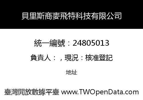 貝里斯商麥飛特科技有限公司