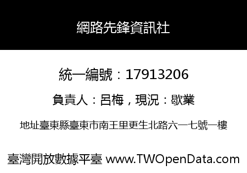 網路先鋒資訊社