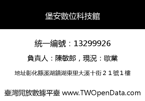 堡安數位科技館