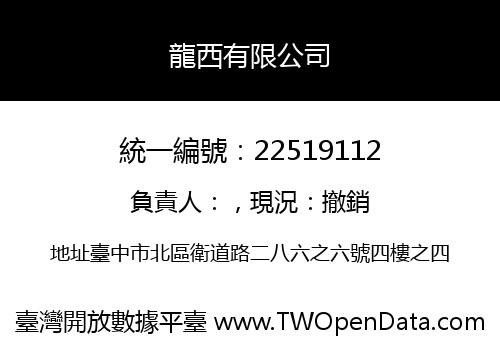龍西有限公司