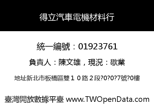 得立汽車電機材料行