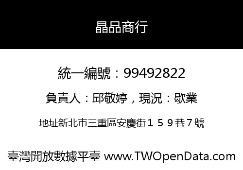 晶品商行