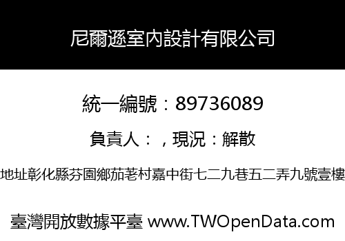 尼爾遜室內設計有限公司