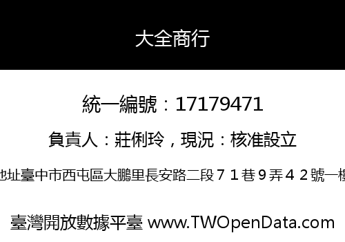 大全商行