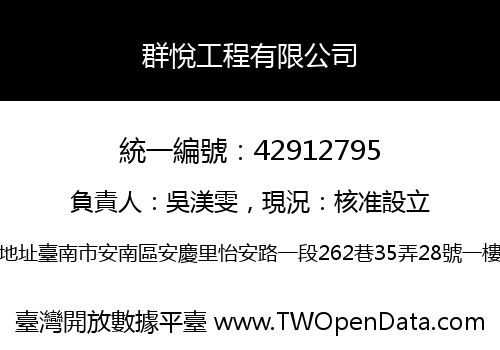 群悅工程有限公司