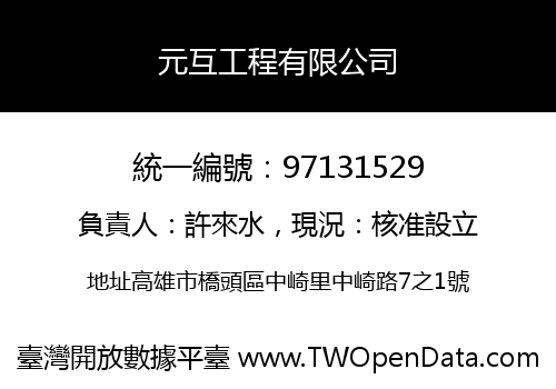 元互工程有限公司