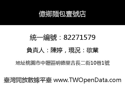 億鄉麵包壹號店
