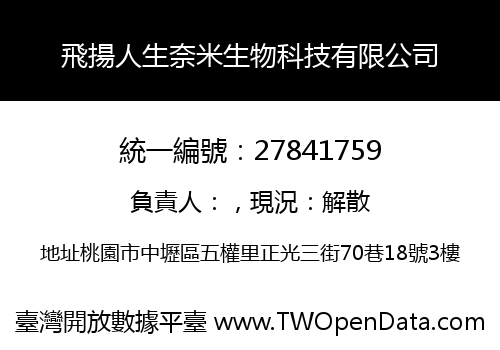 飛揚人生奈米生物科技有限公司