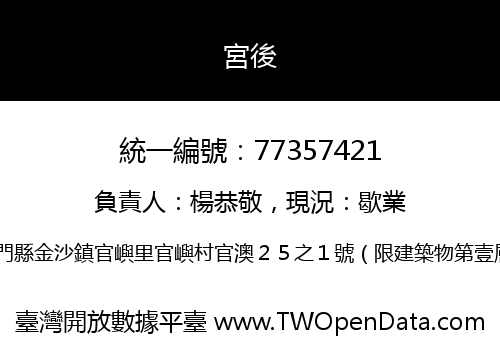 宮後