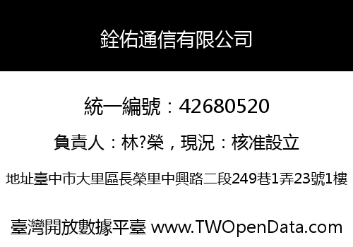 銓佑通信有限公司