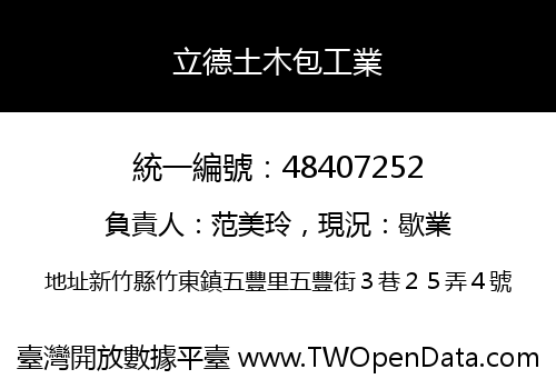 立德土木包工業