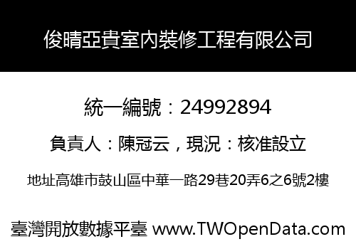俊晴亞貴室內裝修工程有限公司