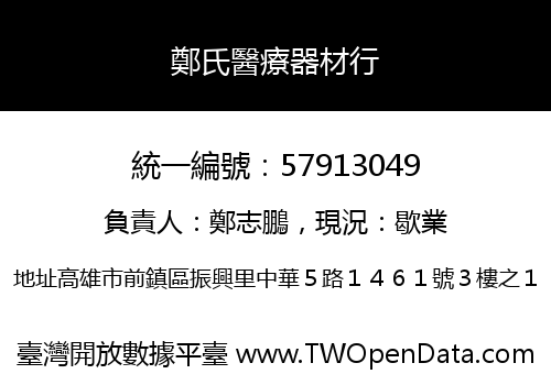 鄭氏醫療器材行