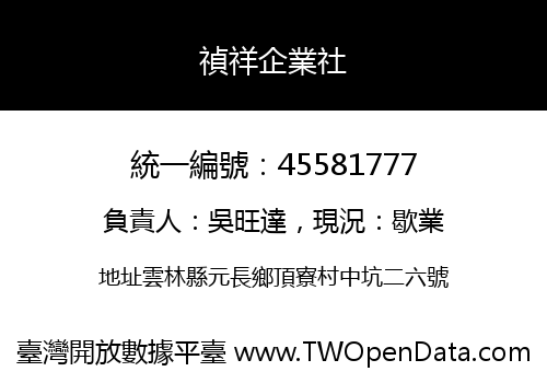 禎祥企業社