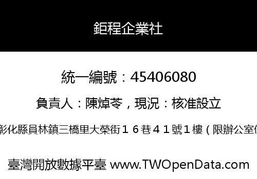 鉅程企業社