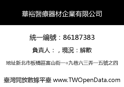 華裕醫療器材企業有限公司