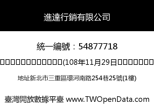 進達行銷有限公司