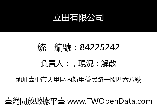 立田有限公司