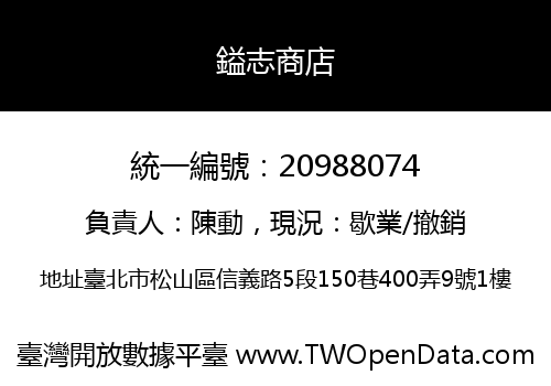 鎰志商店