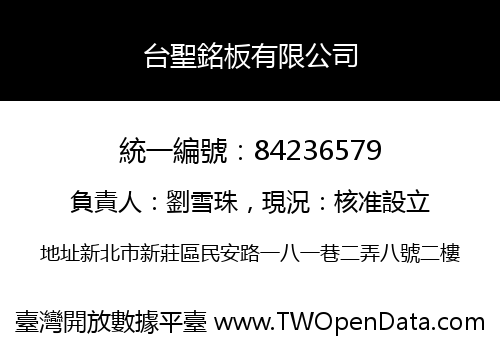台聖銘板有限公司