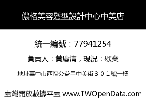 儂格美容髮型設計中心中美店