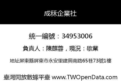 成秝企業社