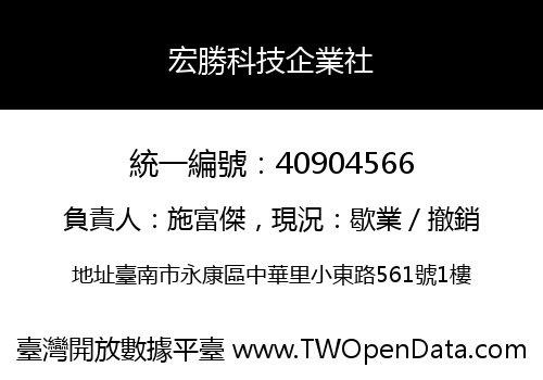 宏勝科技企業社