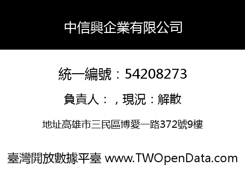 中信興企業有限公司